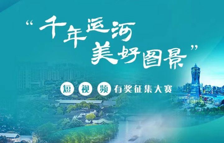 “千年運河 美好圖景”短視頻有獎征集大賽